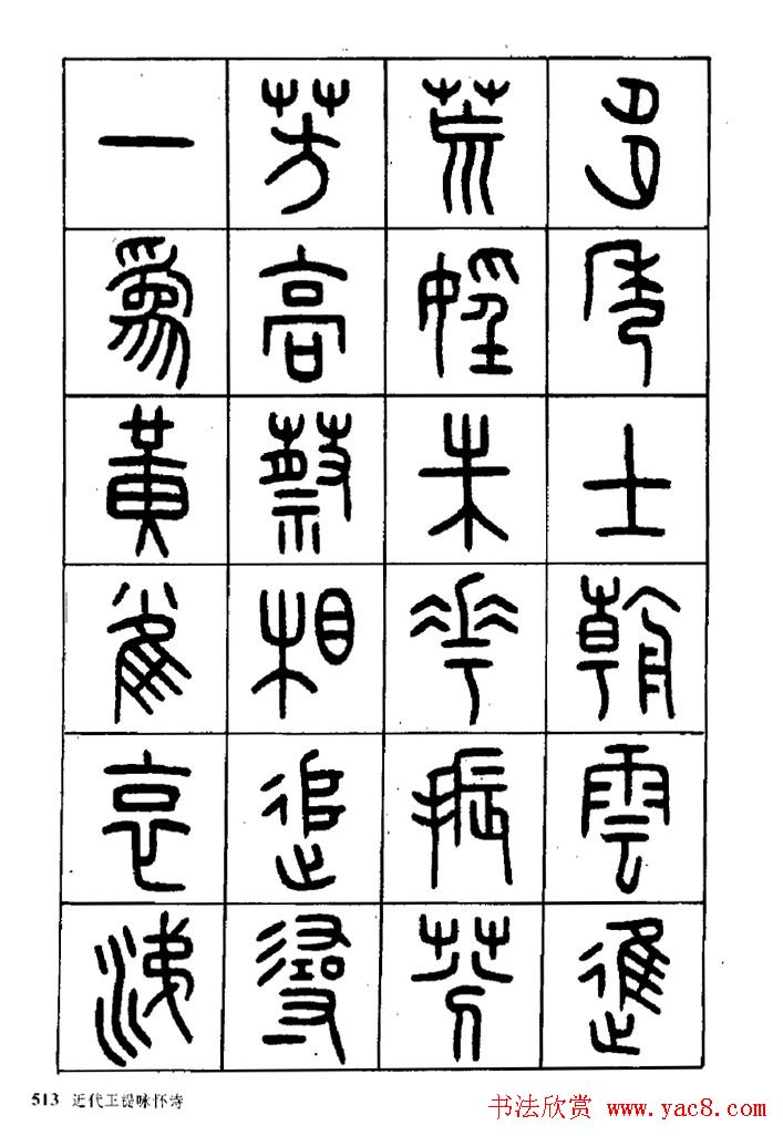 王福庵篆书欣赏《近代王褆咏怀诗》