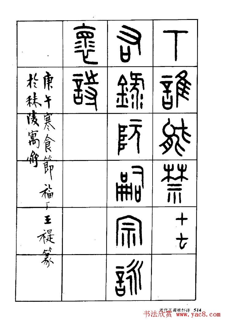 王福庵篆书欣赏《近代王褆咏怀诗》