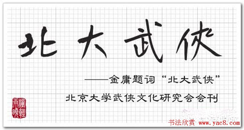 金庸书法题字手迹欣赏 金庸书法题字手迹欣赏