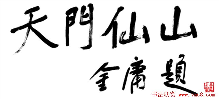 金庸书法题字手迹欣赏 金庸书法题字手迹欣赏