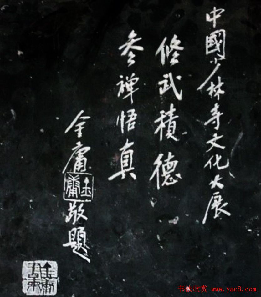 金庸书法题字手迹欣赏 金庸书法题字手迹欣赏