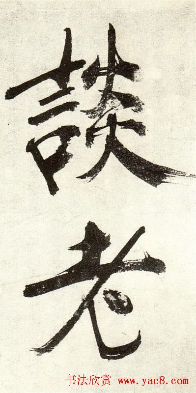 张即之书法《敛襟谈老氏诗楷书册》