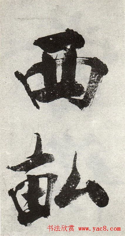 张即之书法《敛襟谈老氏诗楷书册》