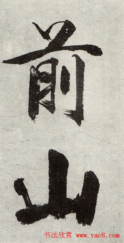 张即之书法《敛襟谈老氏诗楷书册》