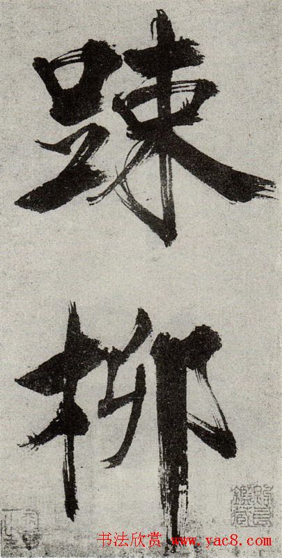 张即之书法《敛襟谈老氏诗楷书册》