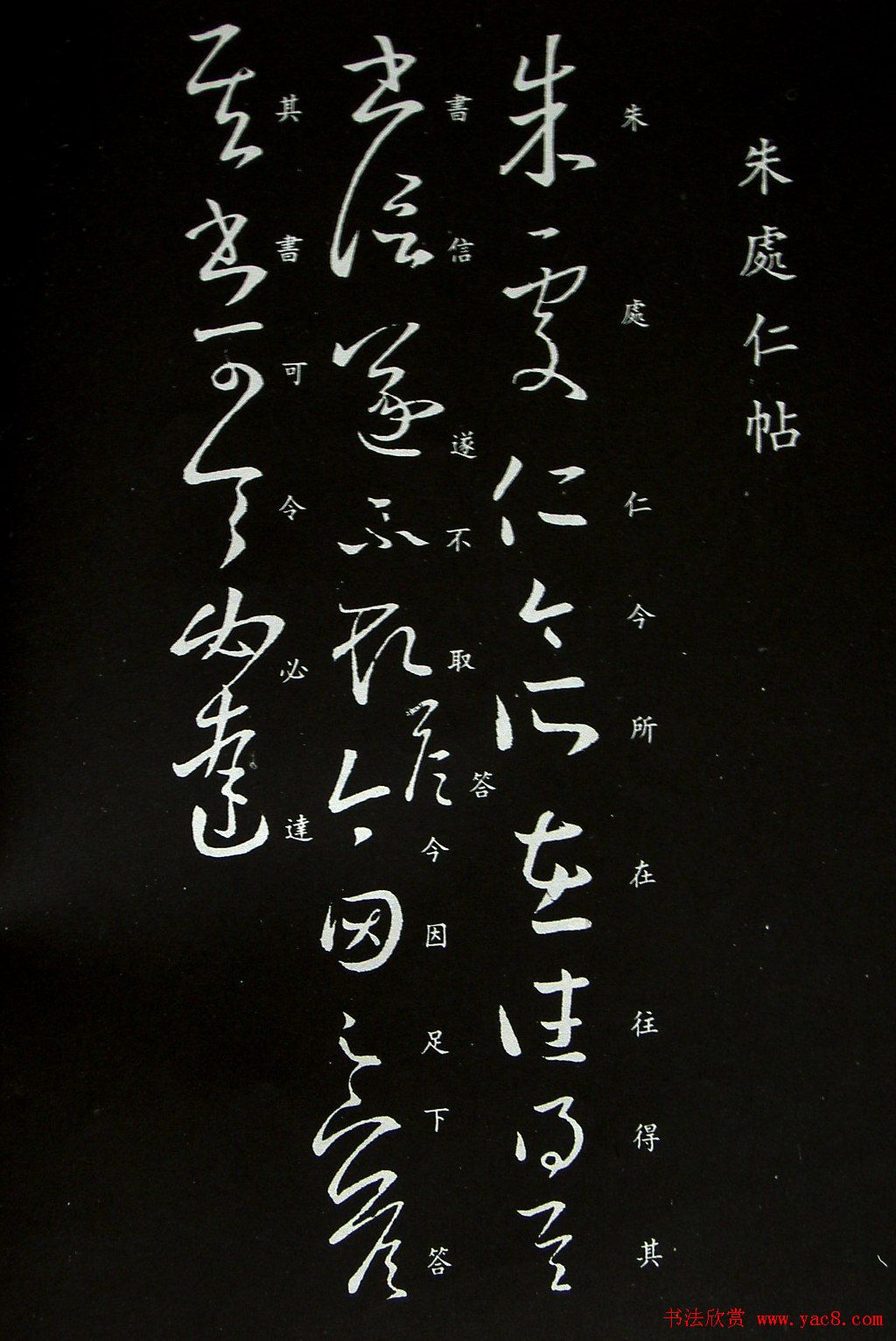 王羲之草书欣赏《朱处仁帖》