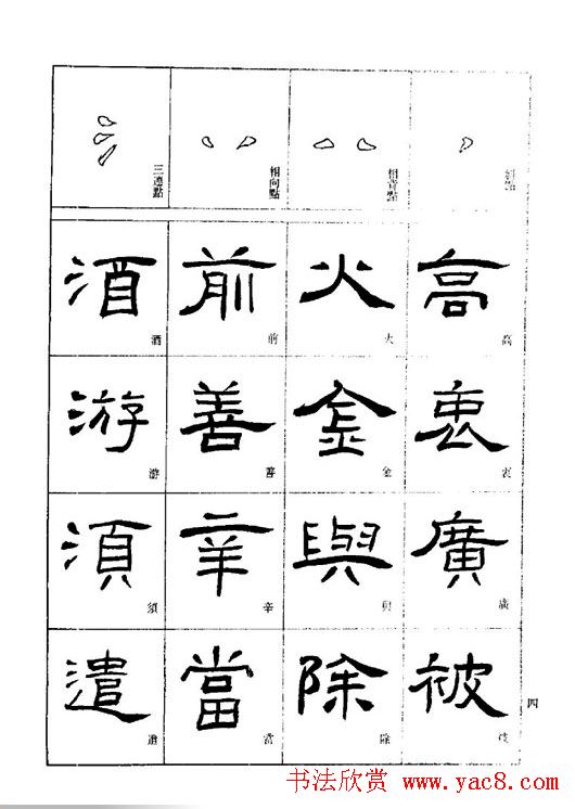 刘文华《隶书技法入门》字帖下载