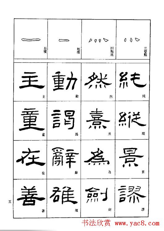 刘文华《隶书技法入门》字帖下载