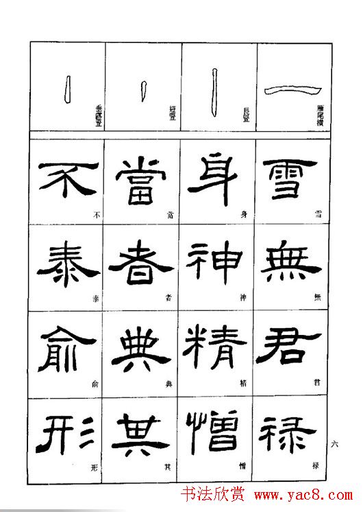 刘文华《隶书技法入门》字帖下载