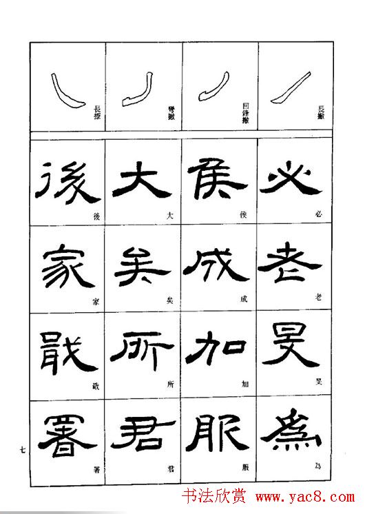 刘文华《隶书技法入门》字帖下载