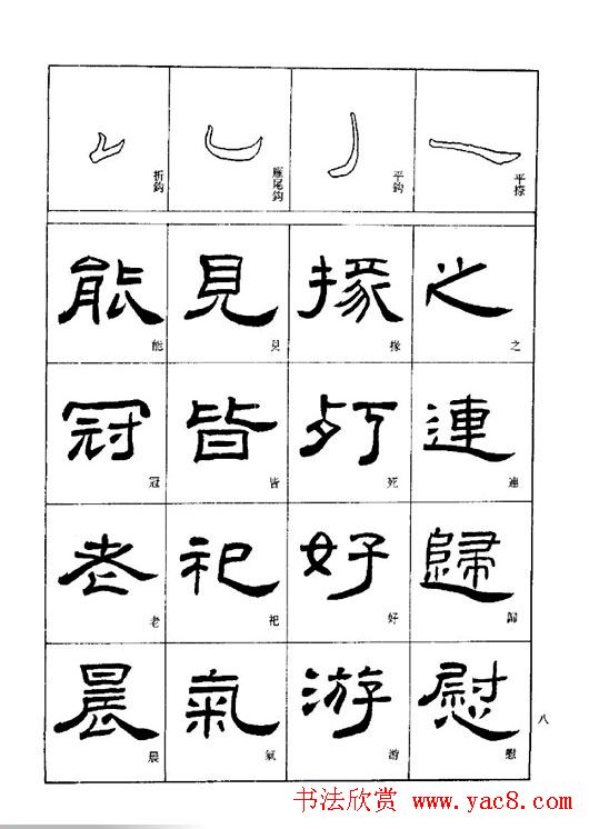 刘文华《隶书技法入门》字帖下载