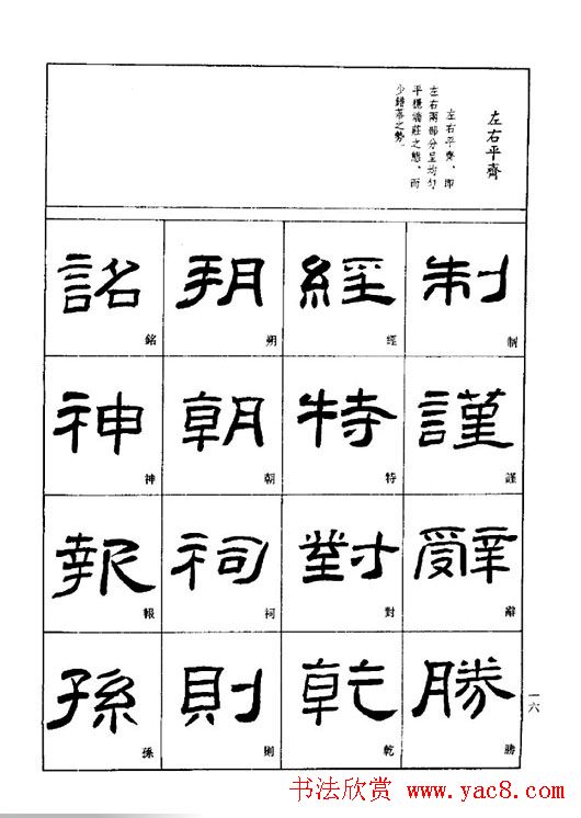 刘文华《隶书技法入门》字帖下载