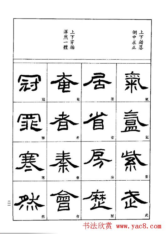 刘文华《隶书技法入门》字帖下载