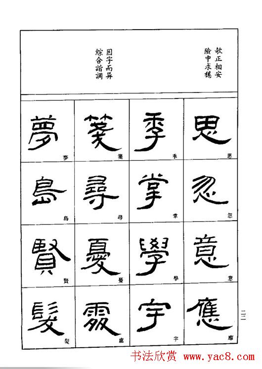 刘文华《隶书技法入门》字帖下载