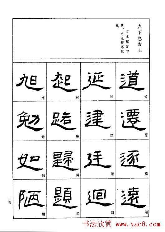 刘文华《隶书技法入门》字帖下载