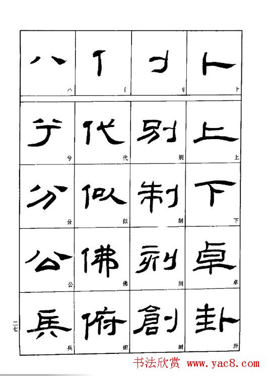刘文华《隶书技法入门》字帖下载