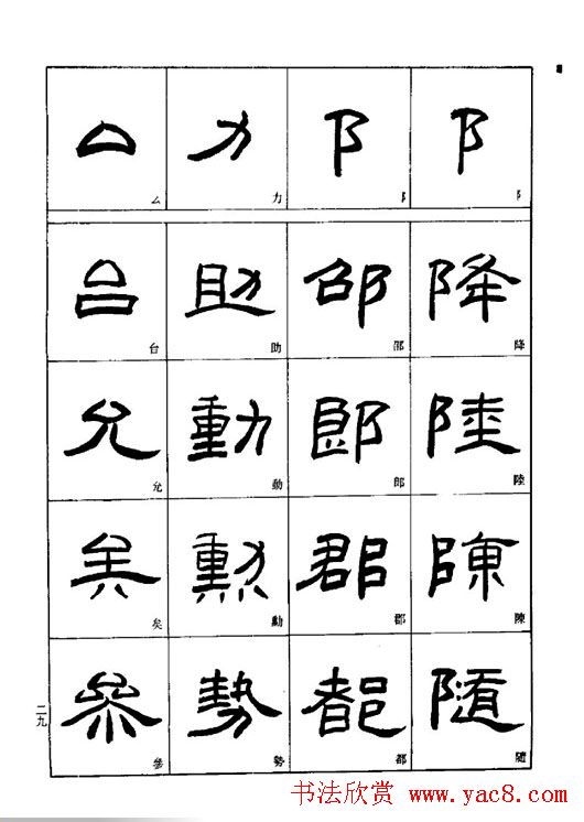 刘文华《隶书技法入门》字帖下载