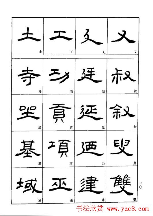 刘文华《隶书技法入门》字帖下载