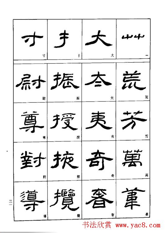 刘文华《隶书技法入门》字帖下载