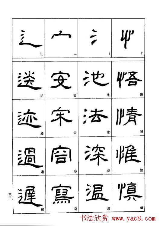 刘文华《隶书技法入门》字帖下载