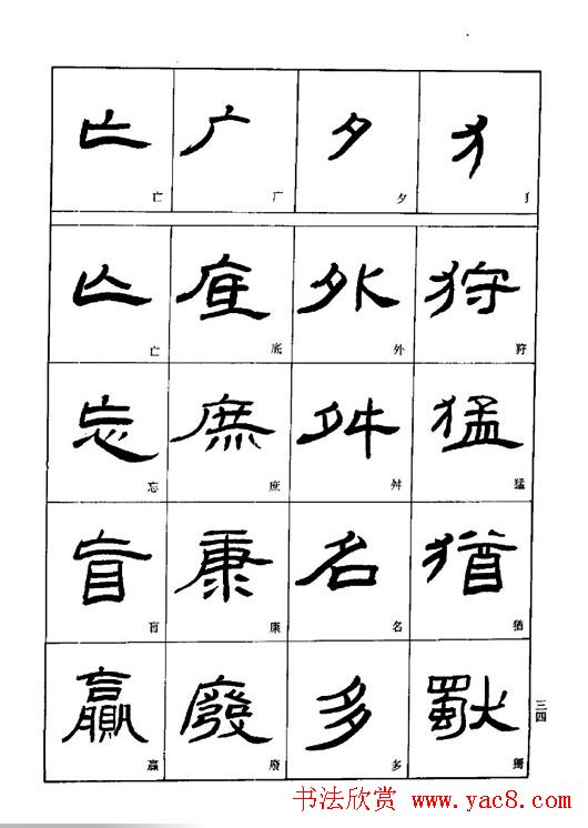 刘文华《隶书技法入门》字帖下载