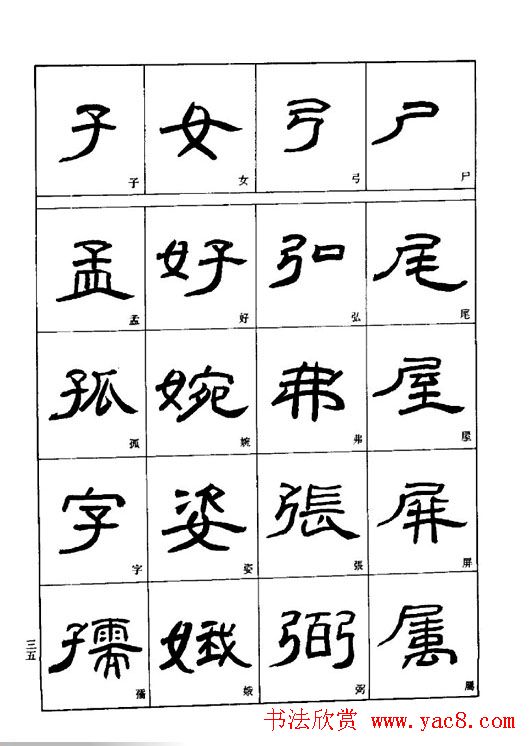 刘文华《隶书技法入门》字帖下载