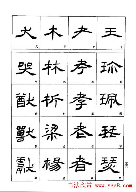 刘文华《隶书技法入门》字帖下载
