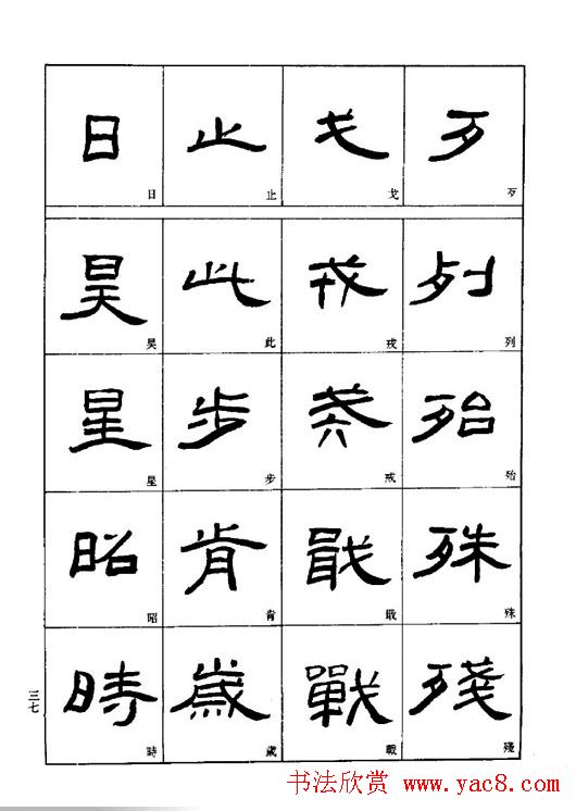 刘文华《隶书技法入门》字帖下载