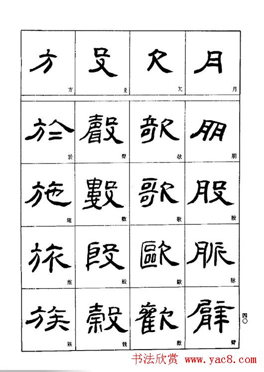 刘文华《隶书技法入门》字帖下载