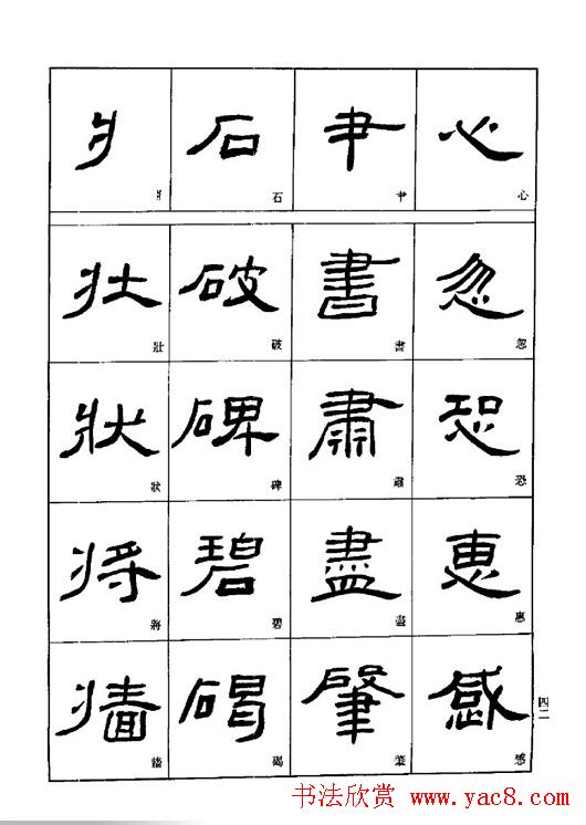 刘文华《隶书技法入门》字帖下载