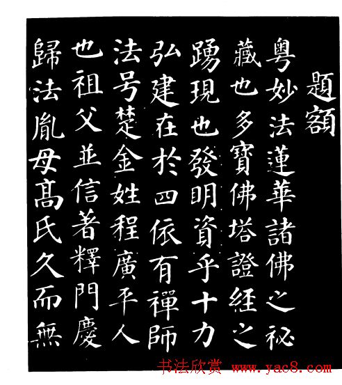 颜真卿楷书《千福寺感应碑文》