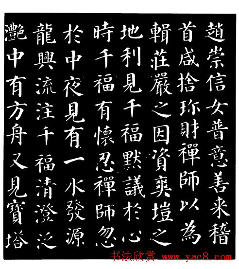 颜真卿楷书《千福寺感应碑文》