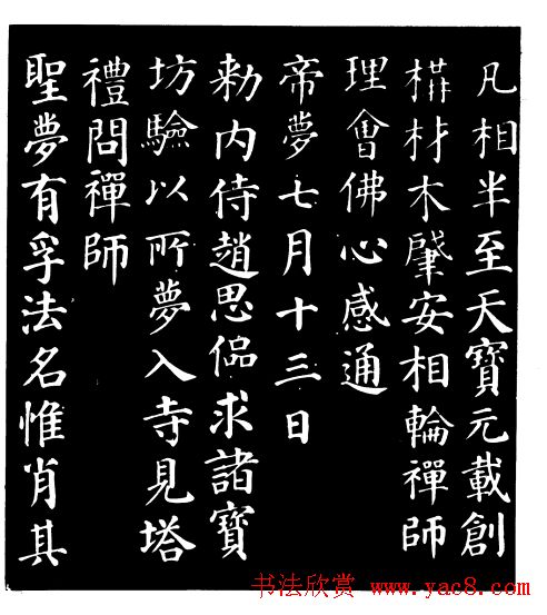 颜真卿楷书《千福寺感应碑文》