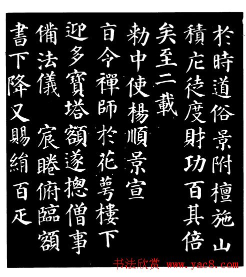 颜真卿楷书《千福寺感应碑文》