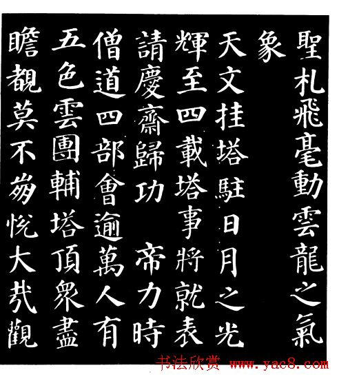 颜真卿楷书《千福寺感应碑文》