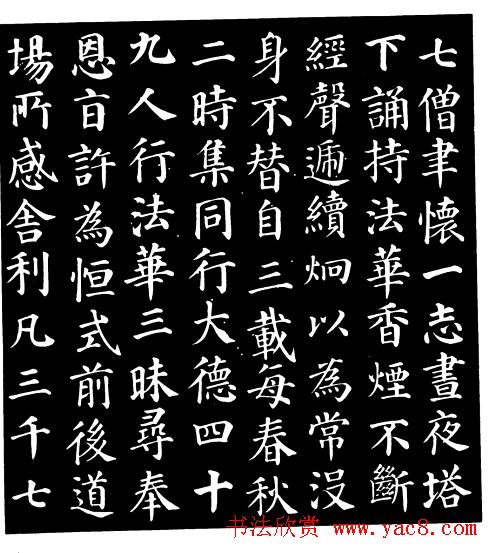 颜真卿楷书《千福寺感应碑文》