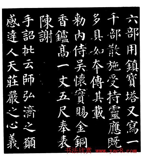 颜真卿楷书《千福寺感应碑文》