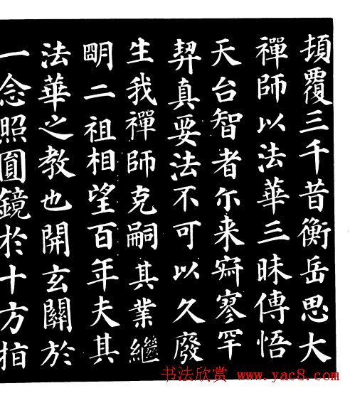 颜真卿楷书《千福寺感应碑文》