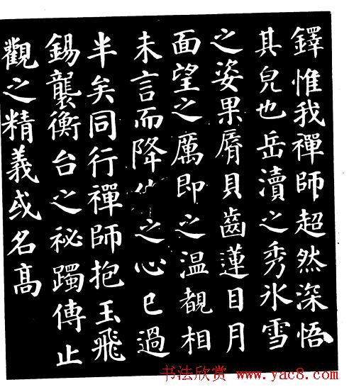 颜真卿楷书《千福寺感应碑文》