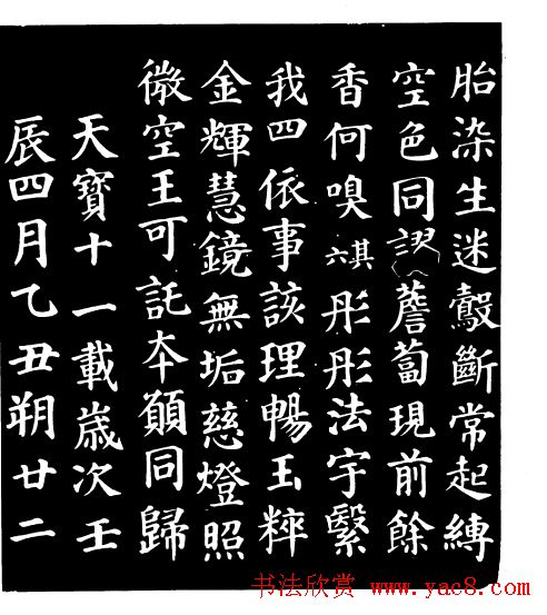 颜真卿楷书《千福寺感应碑文》