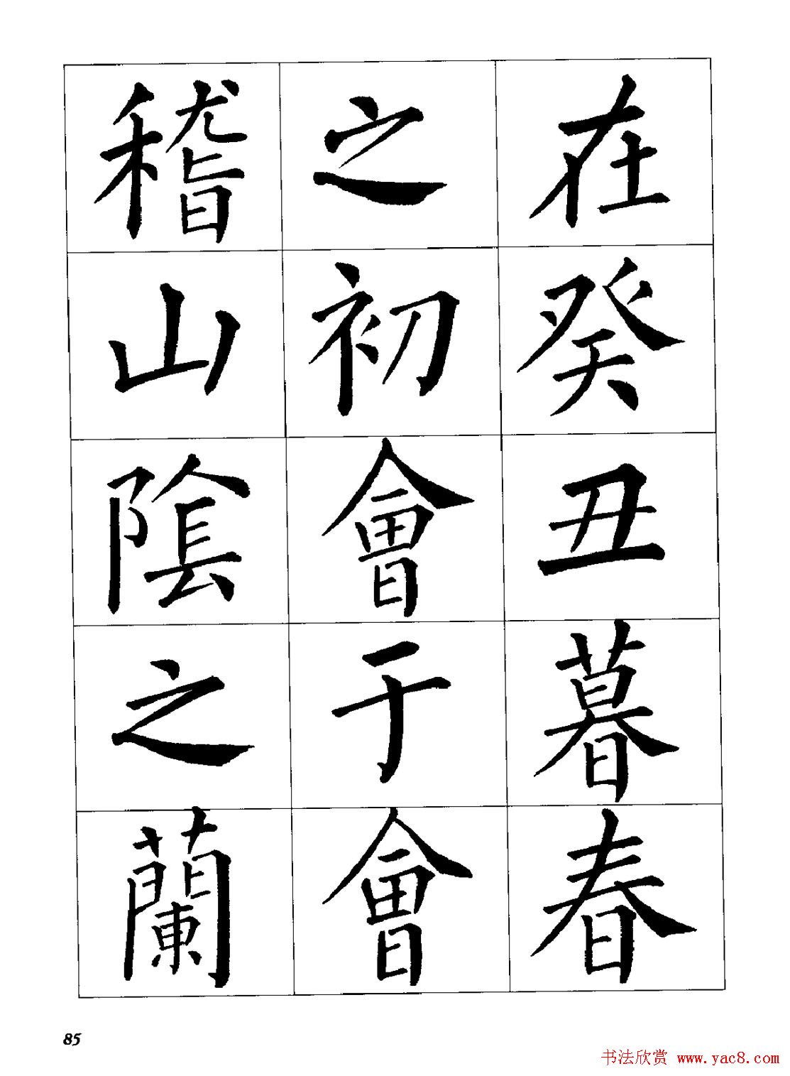 梁恩溢柳体楷书《兰亭序》