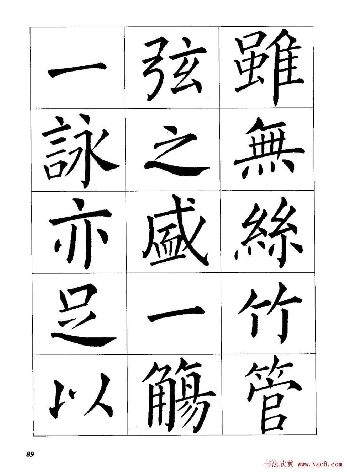 梁恩溢柳体楷书《兰亭序》