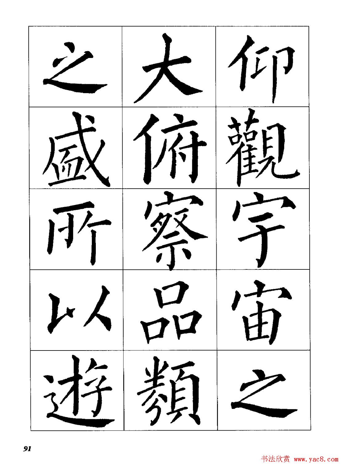 梁恩溢柳体楷书《兰亭序》