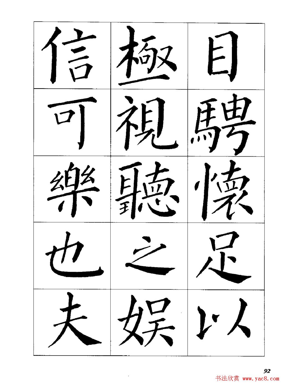 梁恩溢柳体楷书《兰亭序》