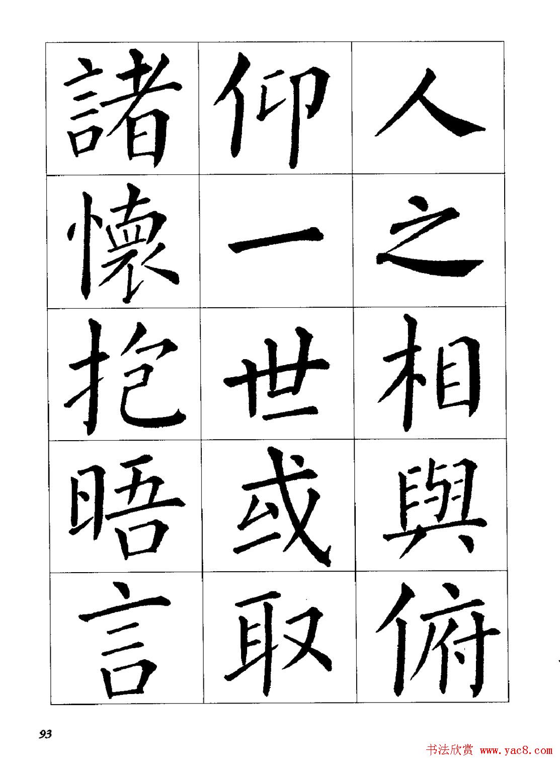 梁恩溢柳体楷书《兰亭序》