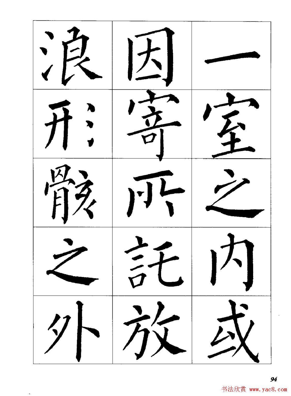 梁恩溢柳体楷书《兰亭序》