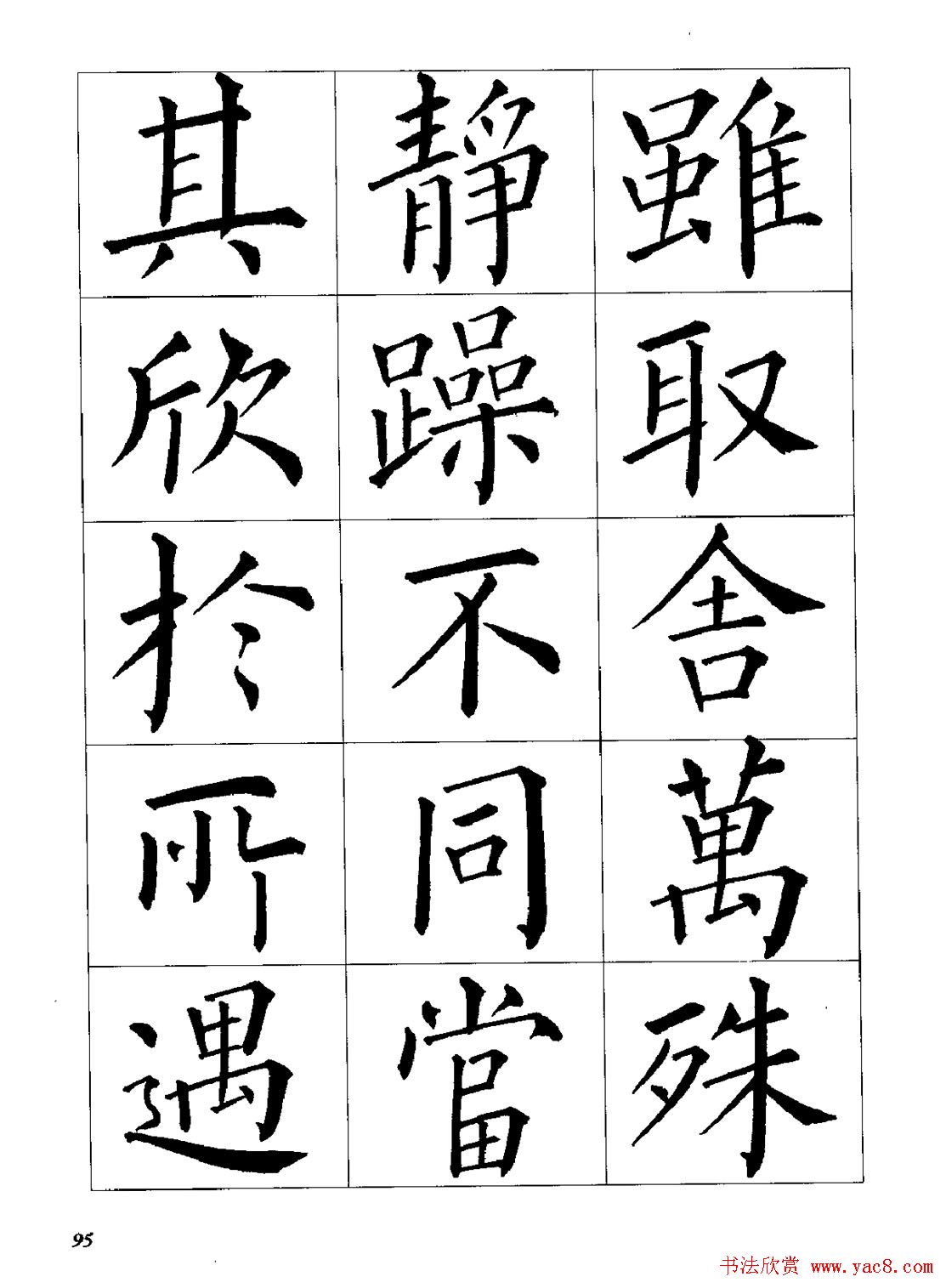 梁恩溢柳体楷书《兰亭序》