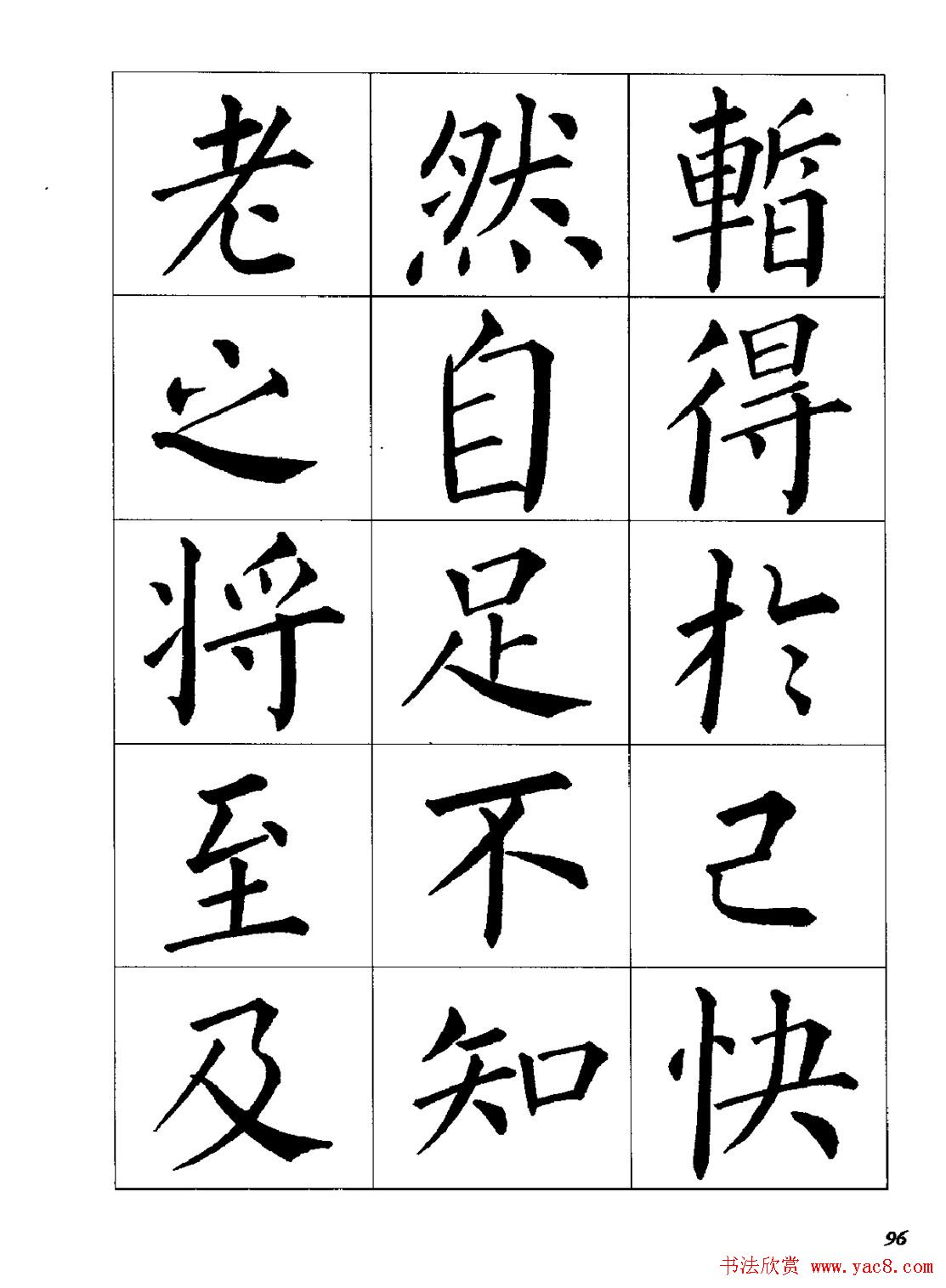 梁恩溢柳体楷书《兰亭序》