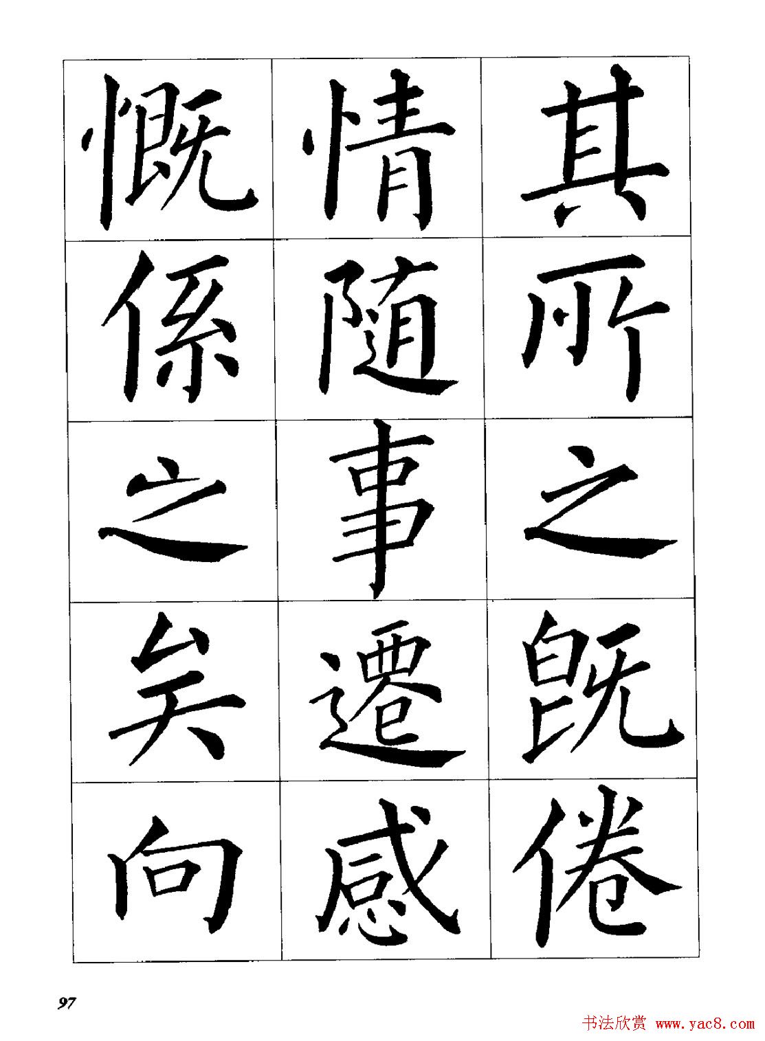 梁恩溢柳体楷书《兰亭序》