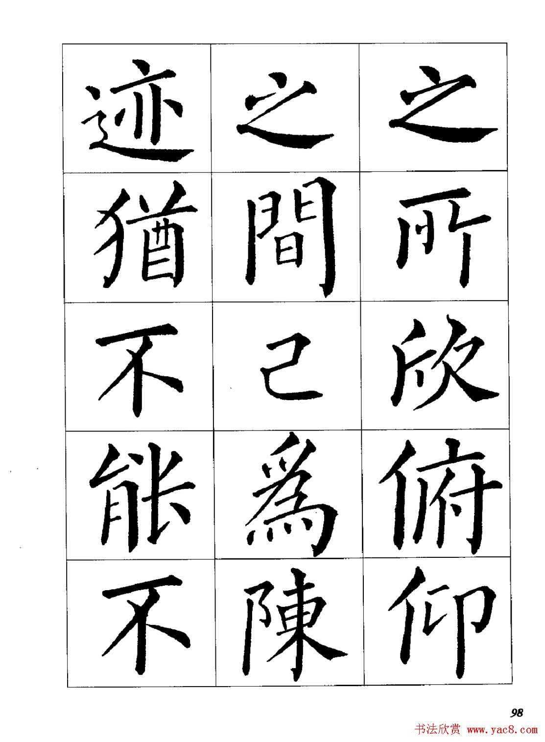 梁恩溢柳体楷书《兰亭序》